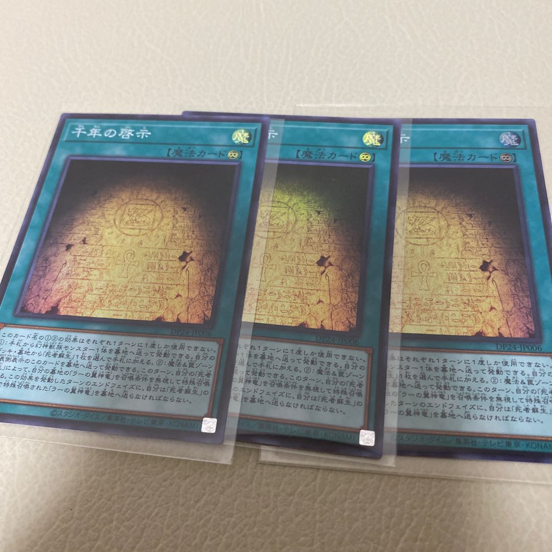 千年の啓示　3枚セット