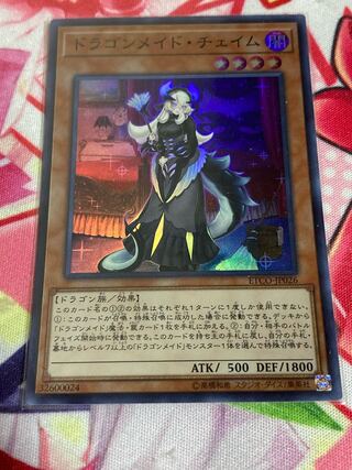 ドラゴンメイド・チェイム スーパーレア