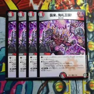 襲来、鬼札王国!