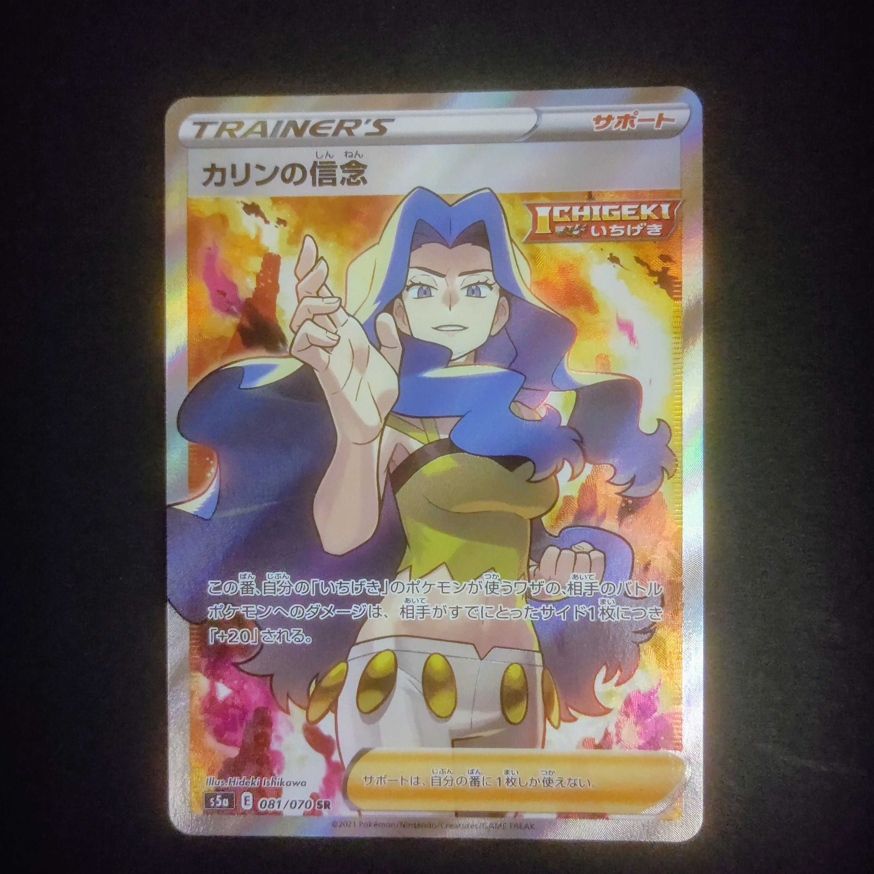 カリンの信念【SR】{081/070} [S5a]