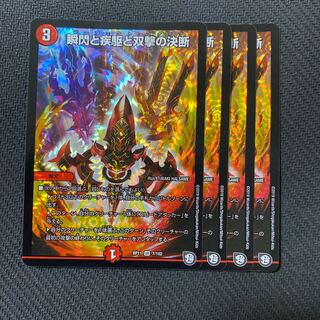 瞬閃と疾駆と双撃の決断 4枚セット