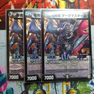 悪魔龍 ダークマスターズ