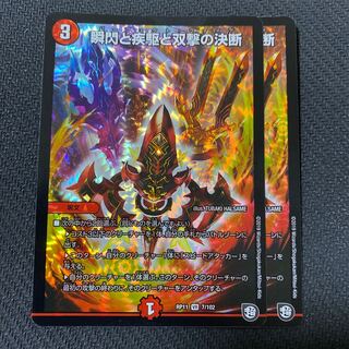 瞬閃と疾駆と双撃の決断　2枚セット