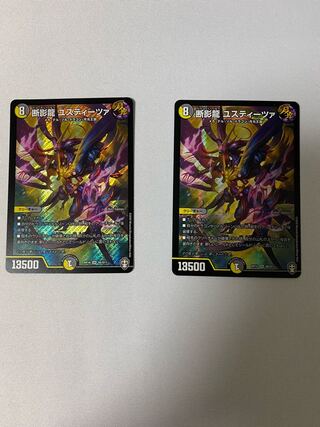 断影龍 ユスティーツァ　2枚セット