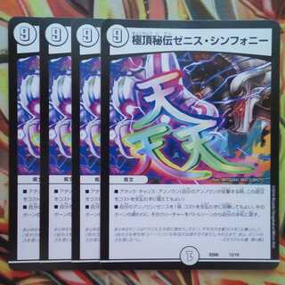 極頂秘伝ゼニス・シンフォニー 四枚セット