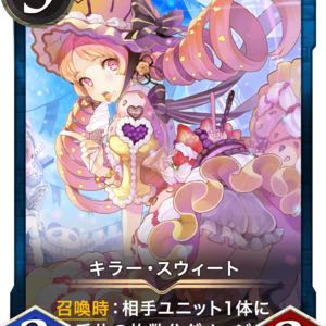 キラー・スウィート