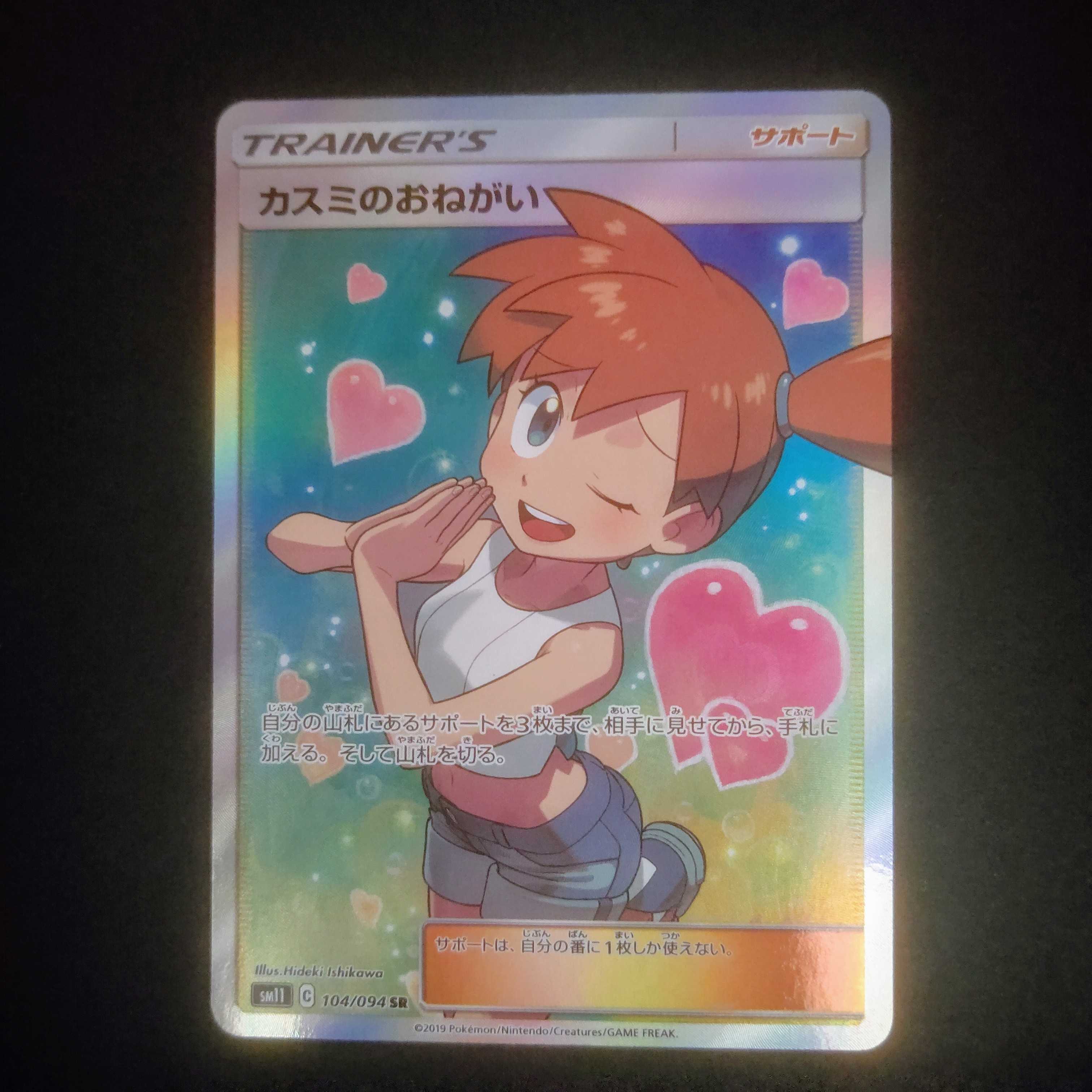 カスミのおねがい【SR】{104/094} [sm11]