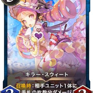 キラー・スウィート