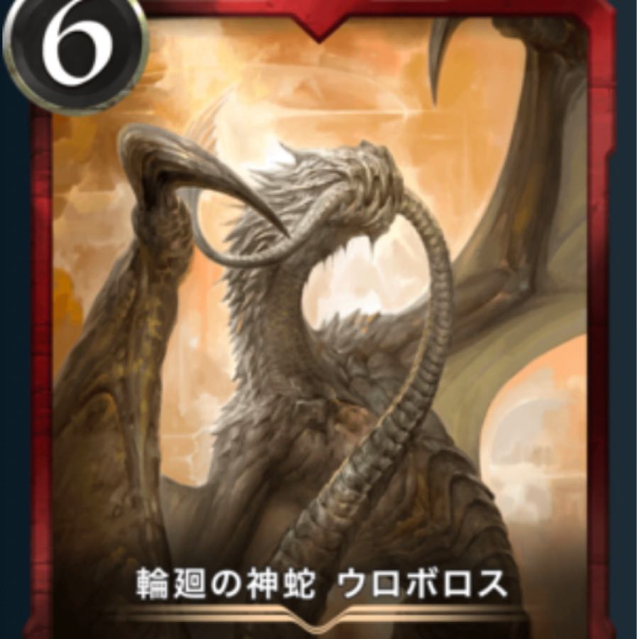 輪廻の神蛇 ウロボロス