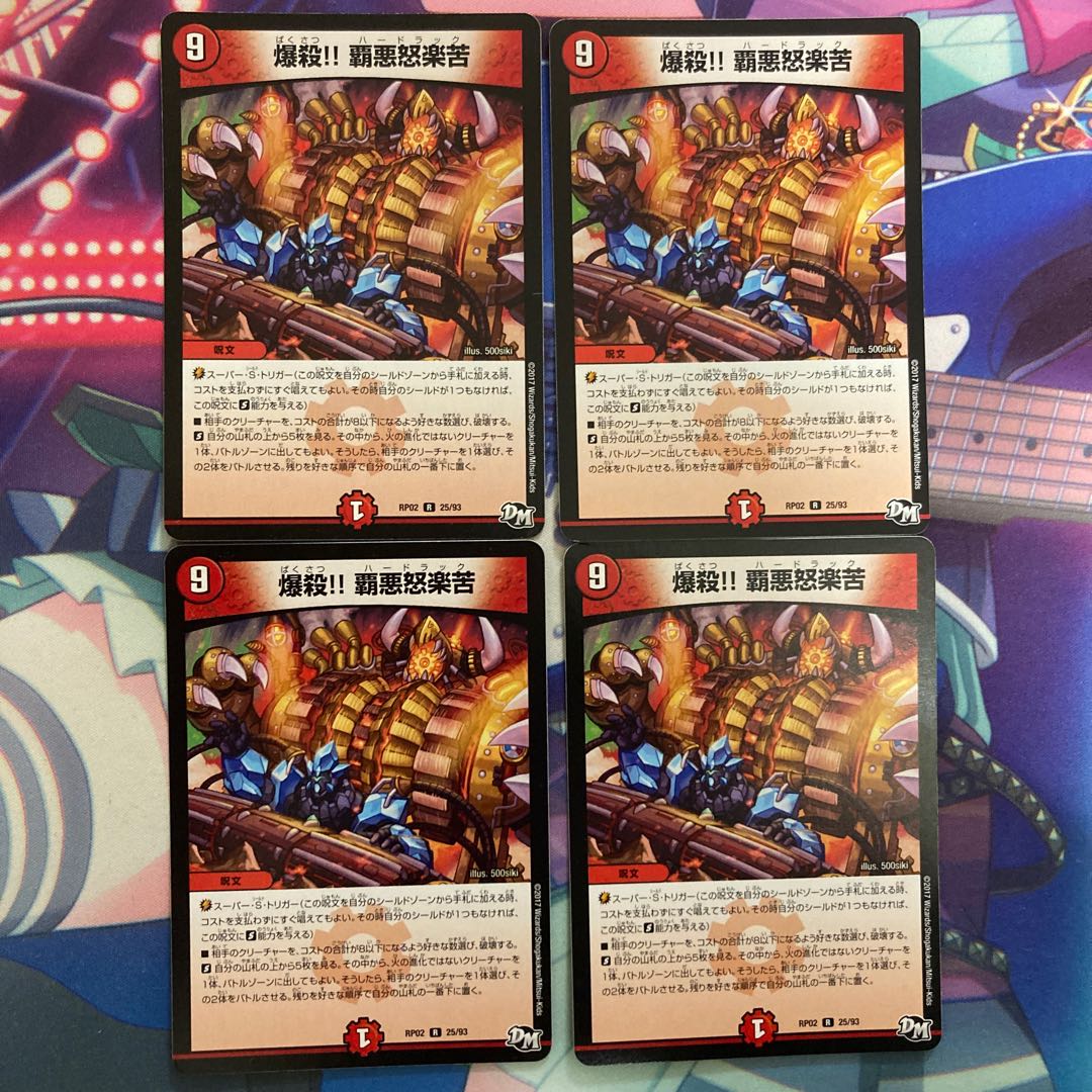 爆殺!! 覇亜怒楽苦 4枚セット