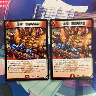 爆殺!! 覇亜怒楽苦 2枚セット