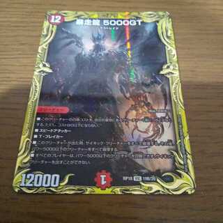 暴走龍 5000GT(20thSPレア仕様) VIC