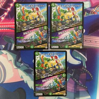 ラ・ズーネヨマ・パンツァー｜逆転のオーロラ 3枚セット