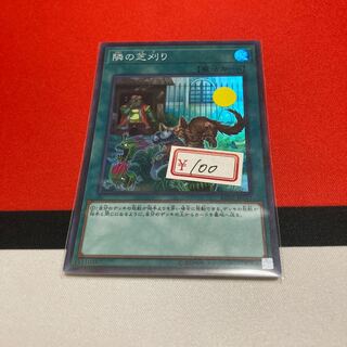 遊戯王　隣の芝刈り　スーパーレア　1枚　特価品