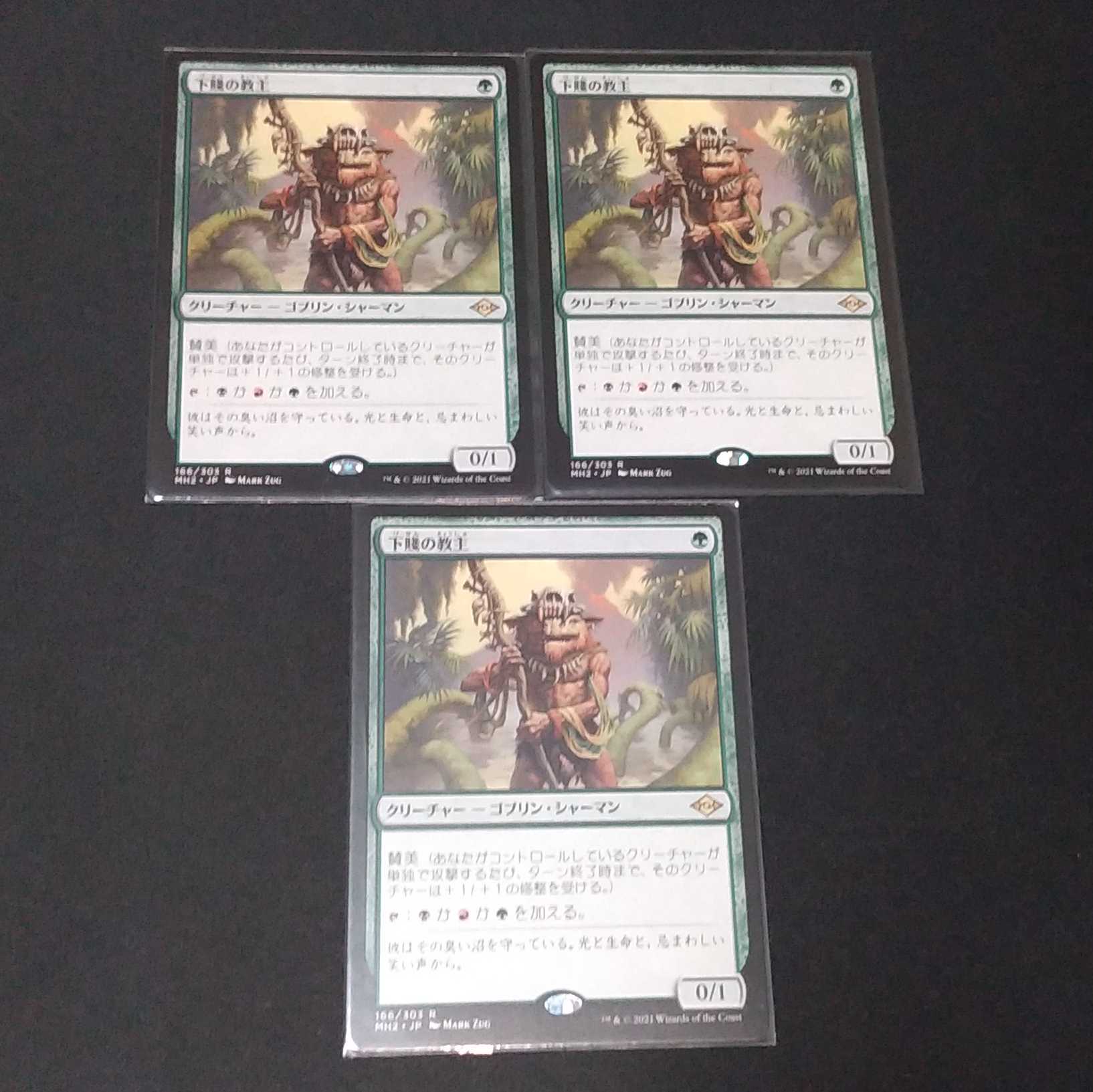 下賤の教主3枚セット