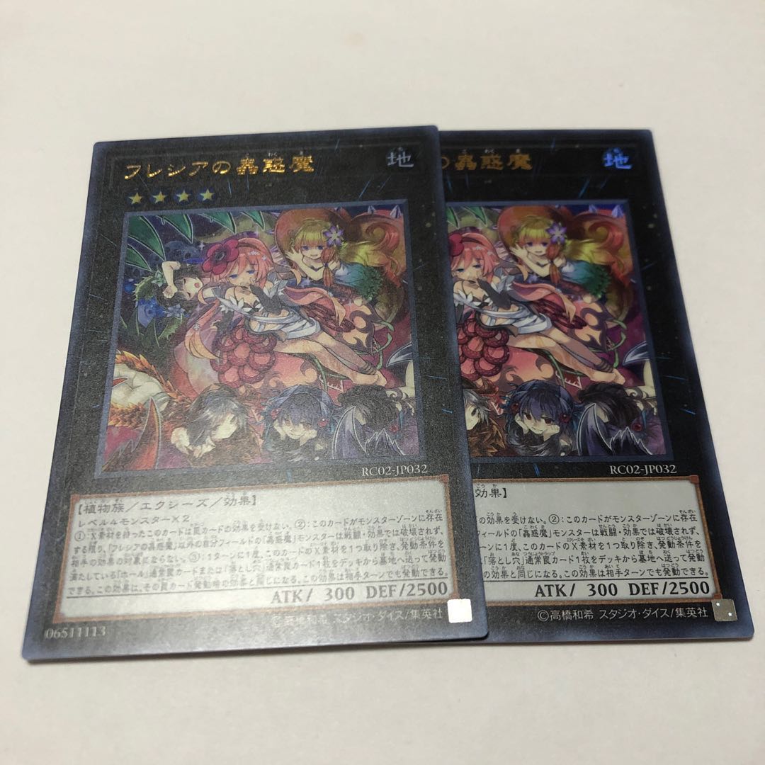 フレシアの蟲惑魔 ウルトラレア