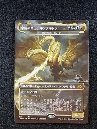 宇宙の帝王、キングギドラ　願いの頂点イルーナ