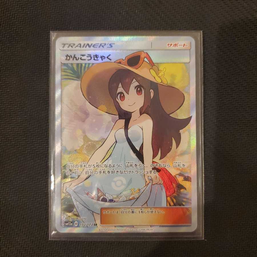 かんこうきゃく SR 美品