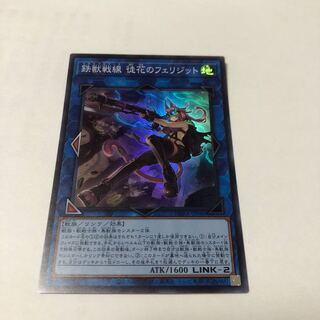 鉄獣戦線 徒花のフェリジット スーパーレア