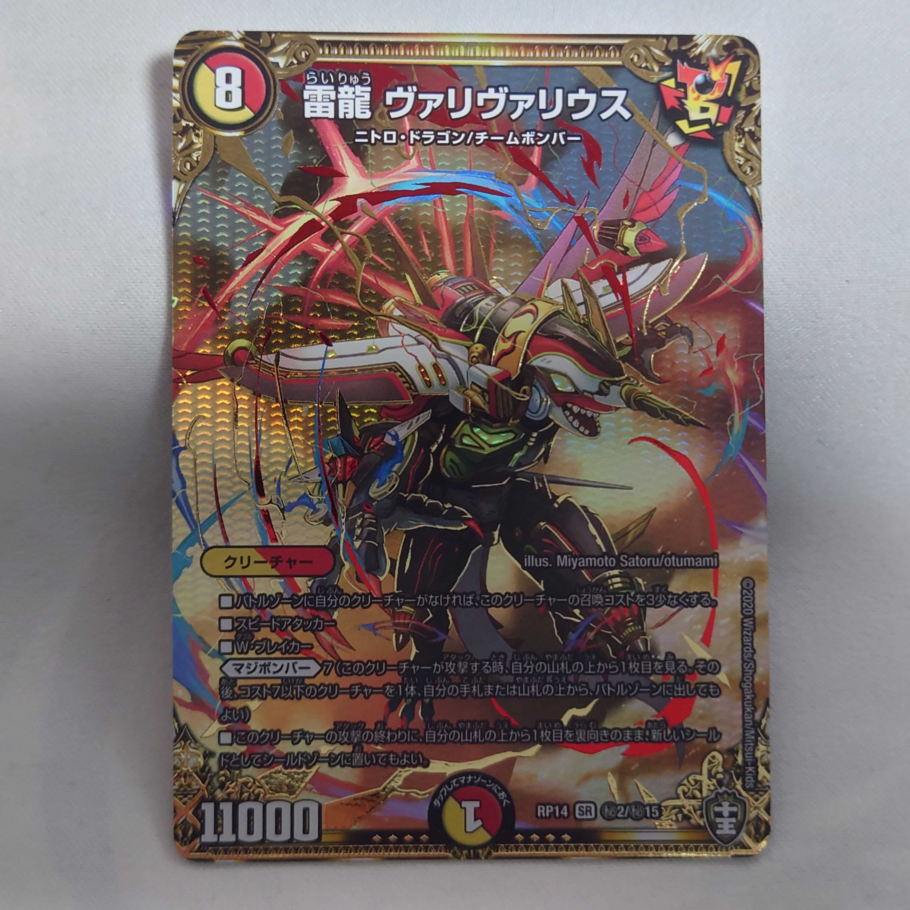 雷龍 ヴァリヴァリウス　1枚