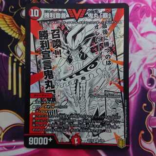 勝利宣言 鬼丸「覇」