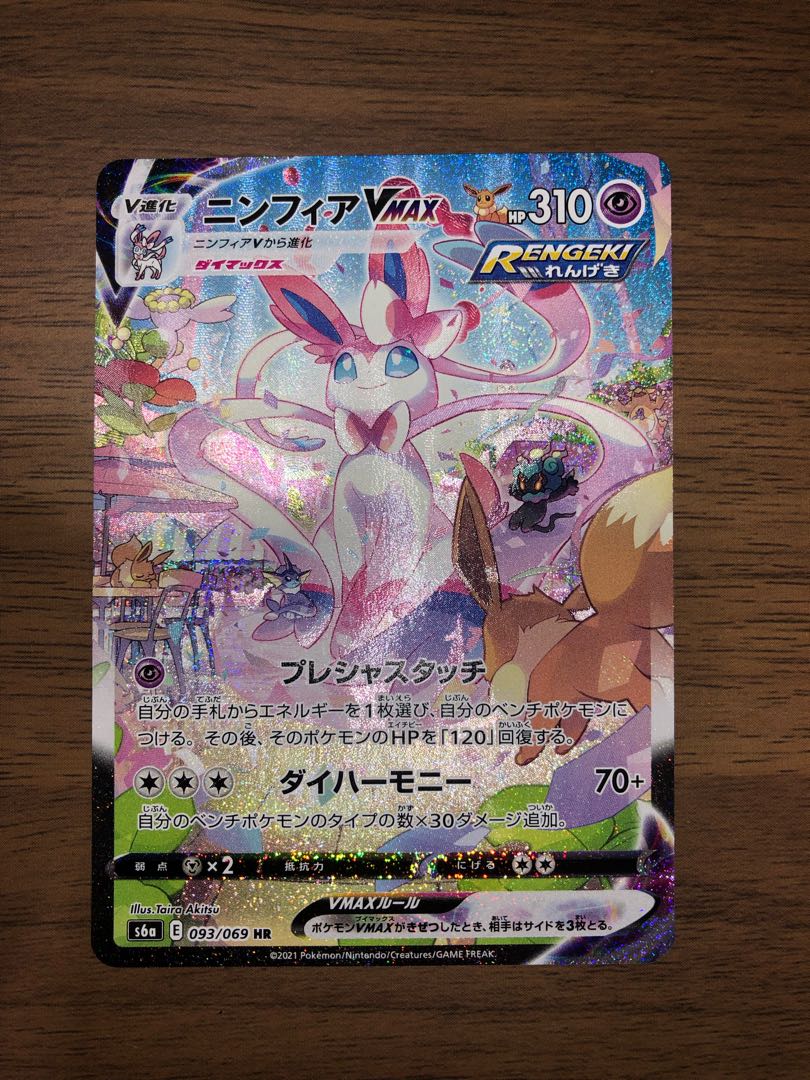 ニンフィアVMAX SA