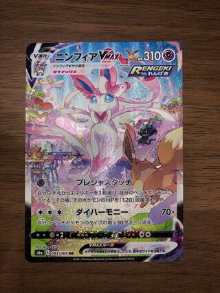 ニンフィアVMAX SA