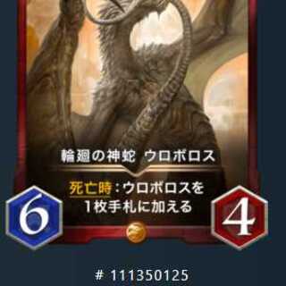 【クリプトスペルズ】輪廻の神蛇　ウロボロス