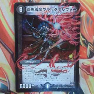 暗黒導師ブラックルシファー プロモver