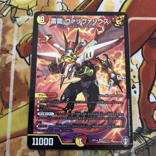 雷龍 ヴァリヴァリウス　擦れ傷特価