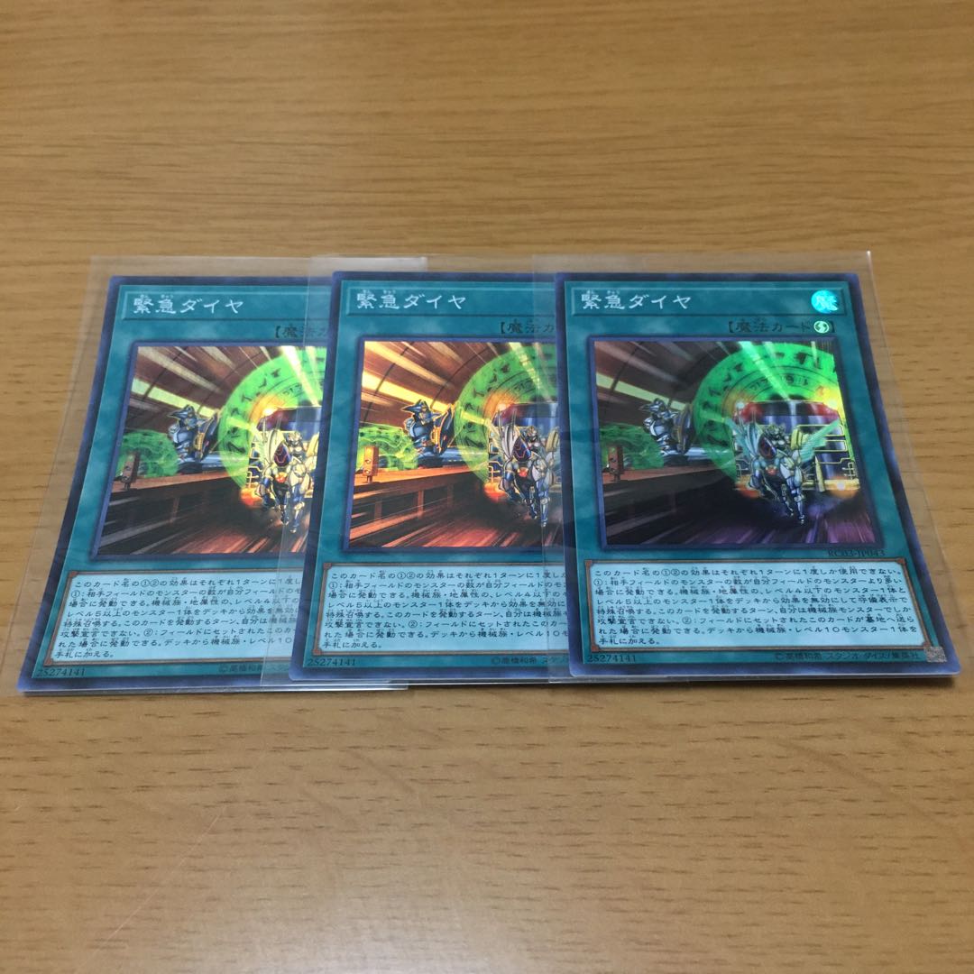 緊急ダイヤ スーパーレア 3枚セット