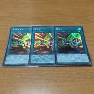 緊急ダイヤ　スーパーレア　3枚セット