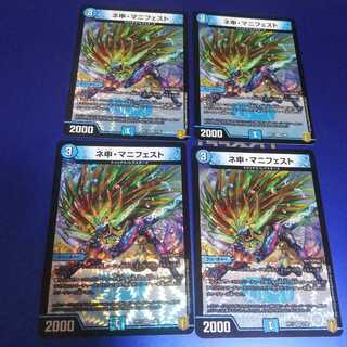 ネ申・マニフェスト 4枚