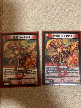 大爆龍 ダイナボルト　2枚