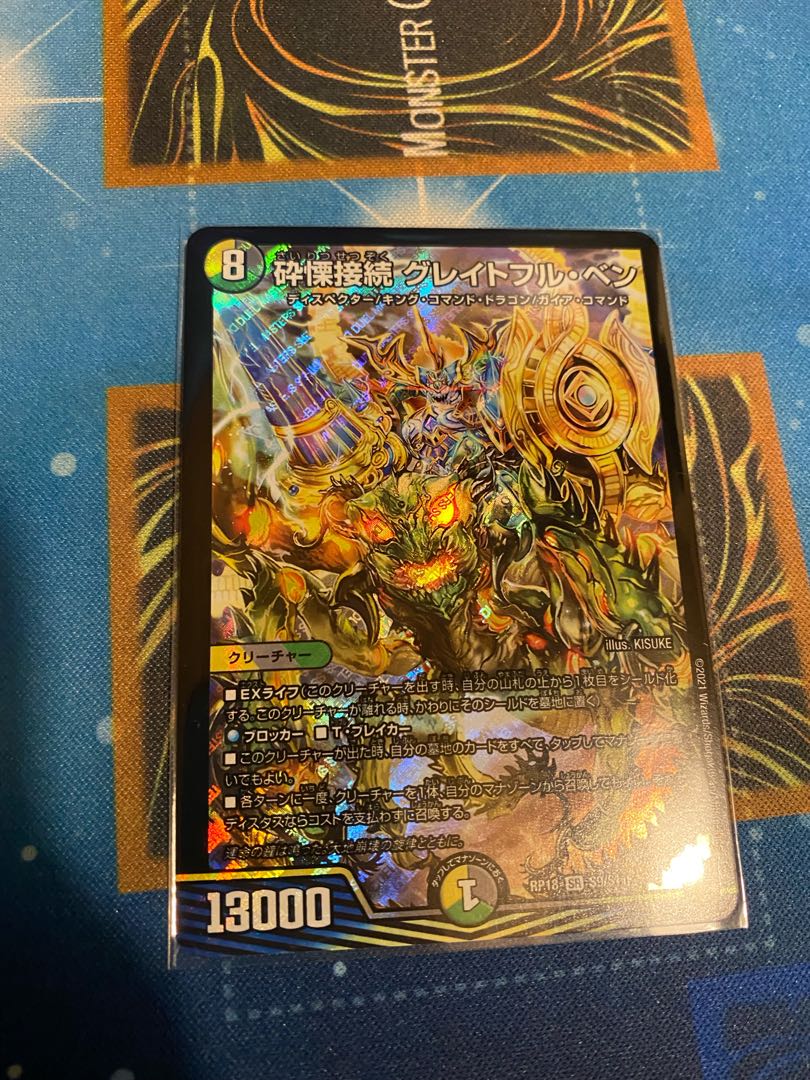 砕慄接続 グレイトフル・ベン