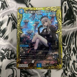 はしもっち様専用水上第九院 シャコガイル(20thSPレア仕様) SR