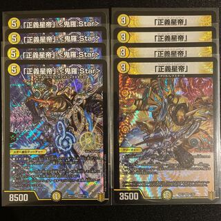 「正義星帝」 セット