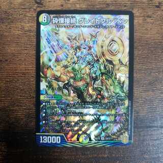 砕慄接続 グレイトフル・ベン