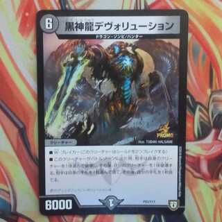黒神龍デヴォリューション プロモver