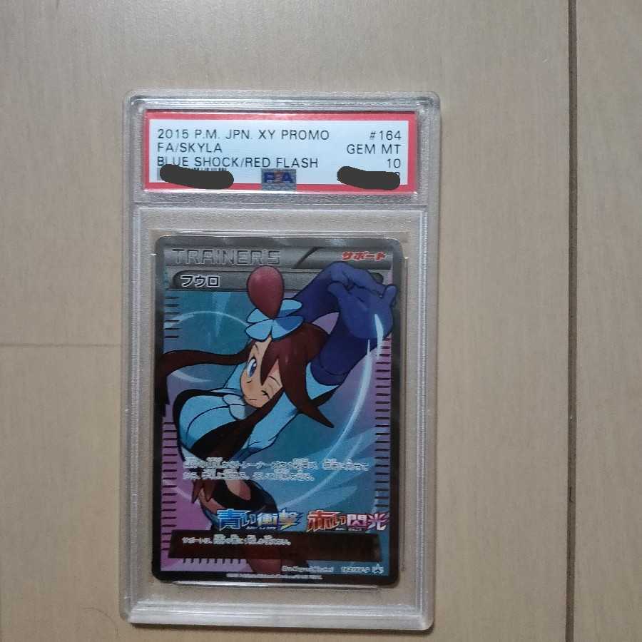フウロ　PSA10