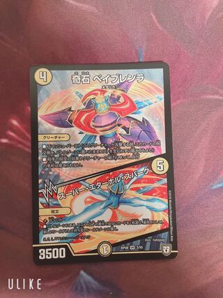 奇石 ベイブレンラ｜スーパー・エターナル・スパーク