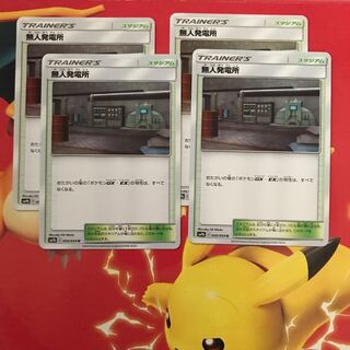 無人発電所 ×4