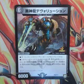黒神龍デヴォリューション プロモver