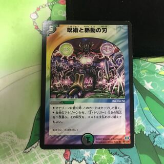 呪術と脈動の刃