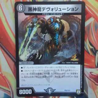 黒神龍デヴォリューション プロモver