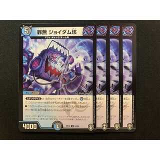 罪無 ジョイダム垓 4枚