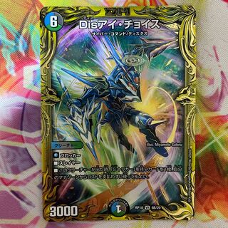 Disアイ・チョイス(20thSPレア仕様)