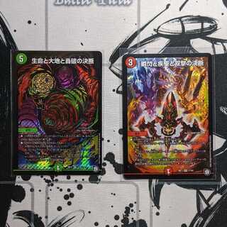 生命と大地と轟破の決断 瞬閃と疾駆と双撃の決断