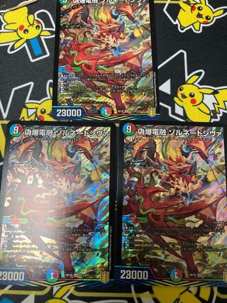 偽爆電融 ゾルネードシヴァ　3枚