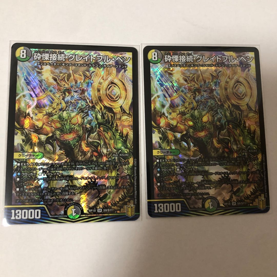 砕慄接続 グレイトフル・ベン 2枚